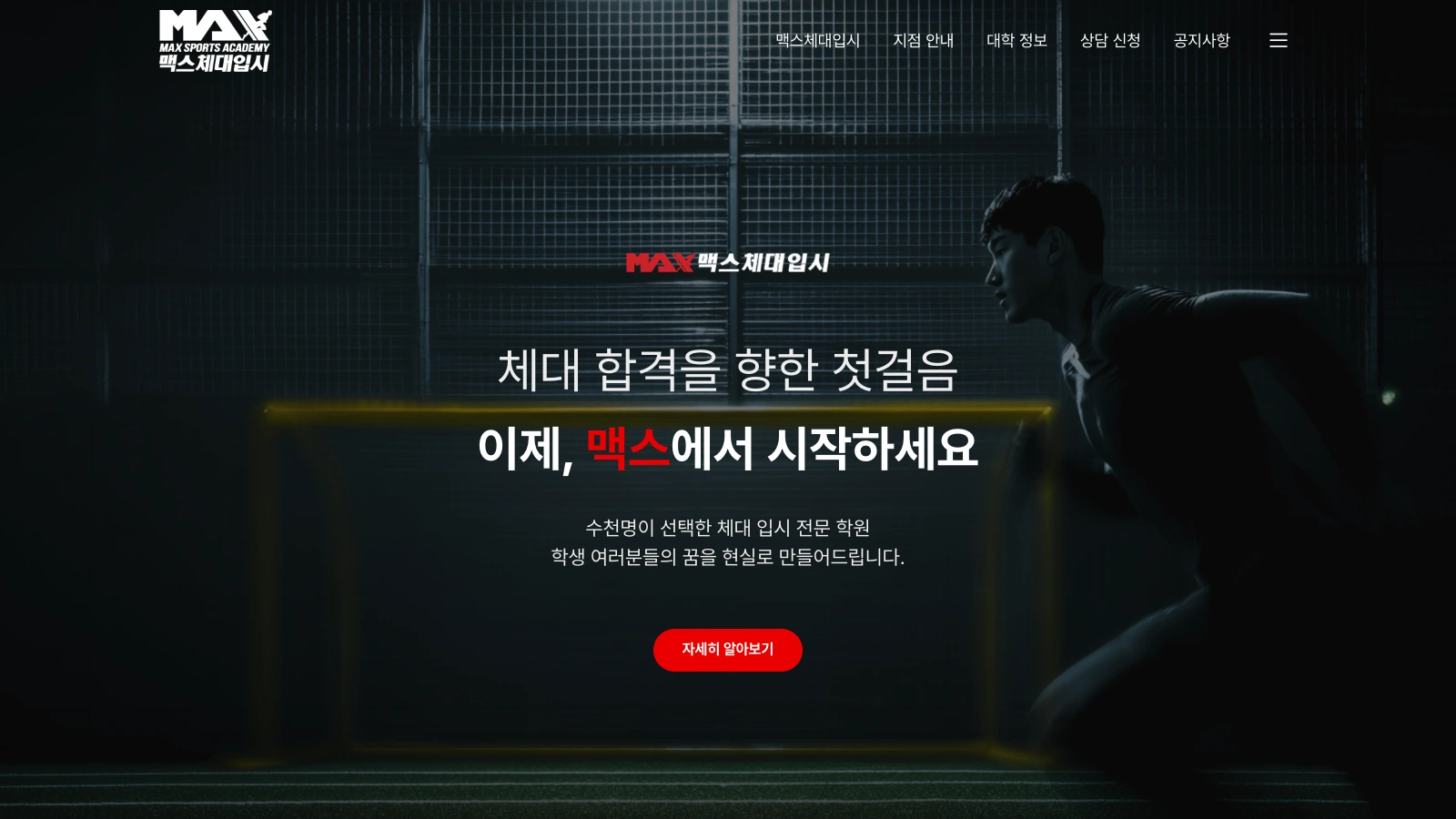 맥스체대입시 웹사이트 대표 이미지
