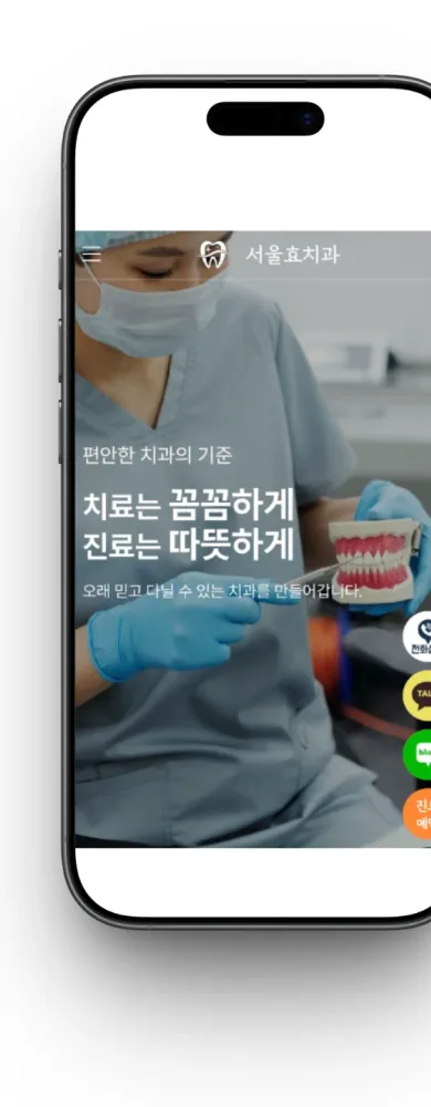 서울효치과 치과 병원 홈페이지 · 모바일 화면