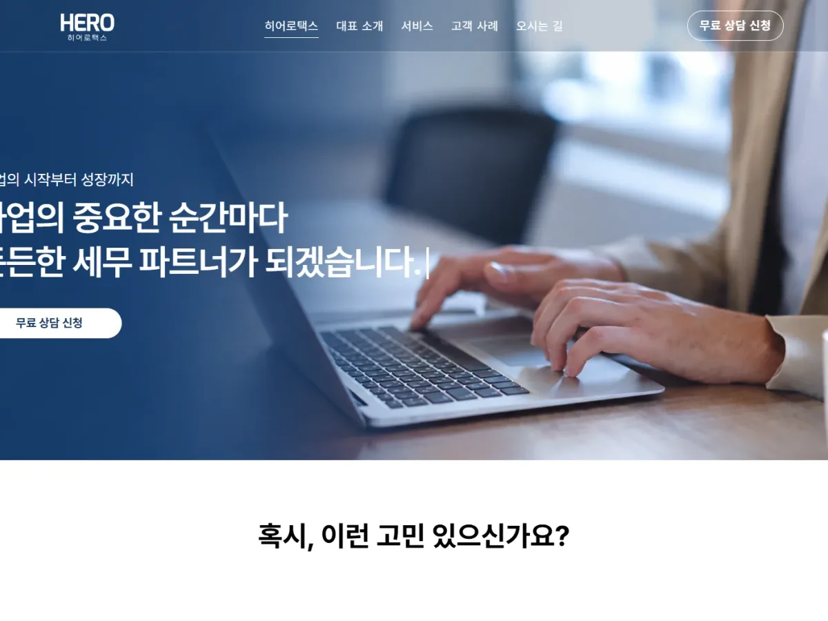 히어로택스 세무소 홈페이지 · PC 화면