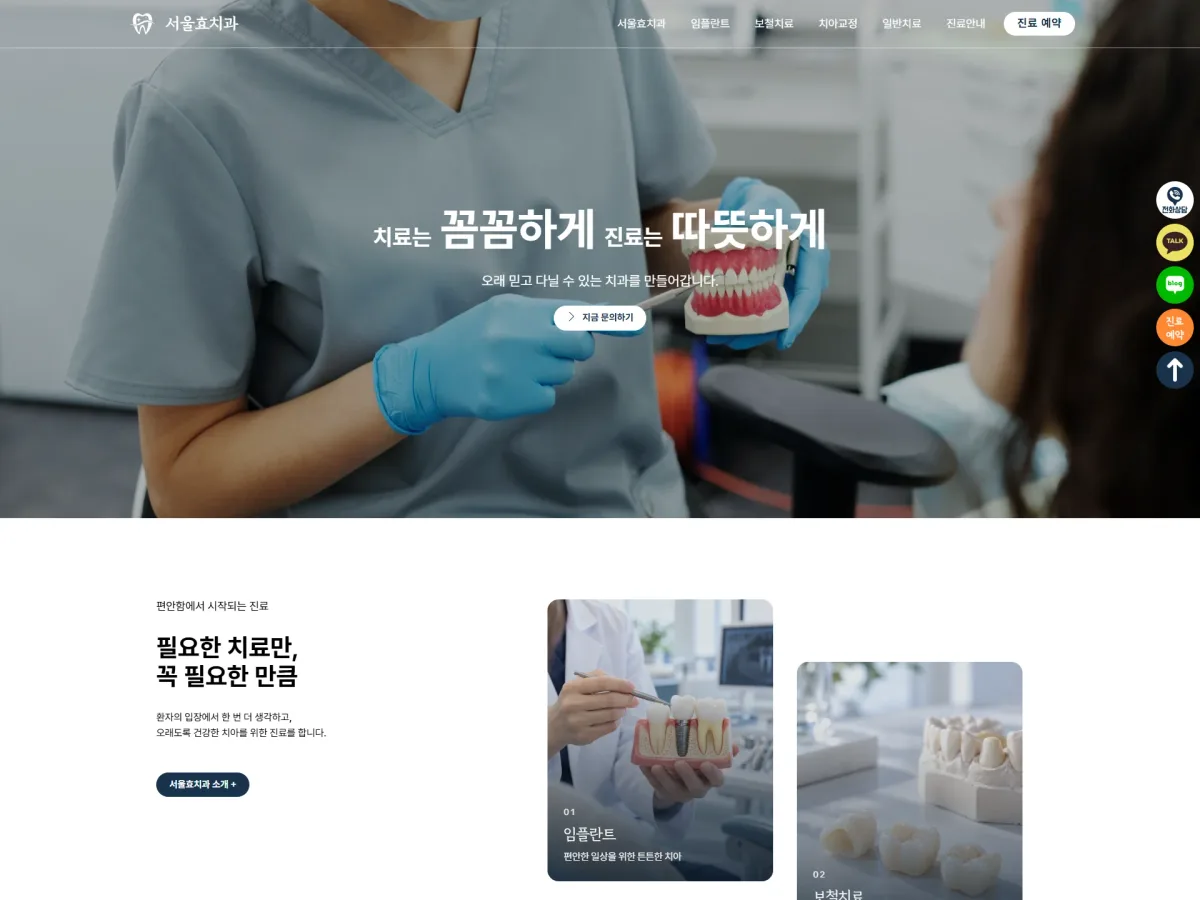 서울효치과 치과 병원 홈페이지 · PC 화면