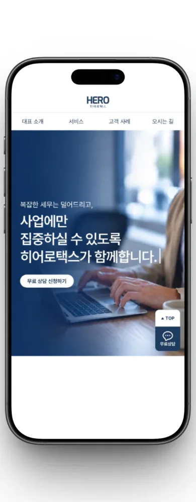 히어로택스 세무소 홈페이지 · 모바일 화면